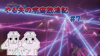 【Stellaris】やる夫の宇宙放浪記 #7