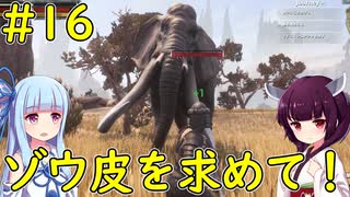 【Conan Exiles】ゾウの皮を手に入れるための旅！【VOICEROID実況】#16