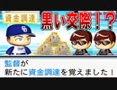 【閲覧注意】#6 大スクープ！監督の黒い交際が発覚！？FAをめぐってキューバと国際問題！！【パワプロ2021・ペナント・ゆっくり実況】