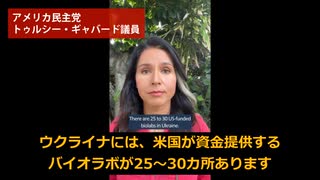 アメリカ民主党のトゥルシー・ギャバード議員：米国が資金提供する危険なバイオラボの即時閉鎖を訴える 2022/3/13