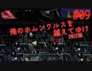【リョナ】ブ ラ ッ ク マ リ ア #09【ゆっくり実況】【俺のホムンクルスを越えてゆけ2022年版】