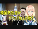 韓国国民が猛反発！韓国の新政府がクワッド加入の動きを見せている模様【世界の〇〇にゅーす】