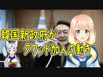 韓国国民が猛反発！韓国の新政府がクワッド加入の動きを見せている模様【世界の〇〇にゅーす】