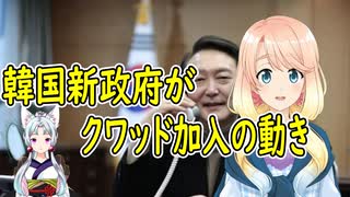 韓国国民が猛反発！韓国の新政府がクワッド加入の動きを見せている模様【世界の〇〇にゅーす】