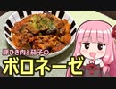 【豚ひき肉と茄子のボロネーゼ】飯作って食べるで #16【VOICEROIDキッチン】