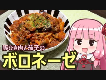 【豚ひき肉と茄子のボロネーゼ】飯作って食べるで #16【VOICEROIDキッチン】