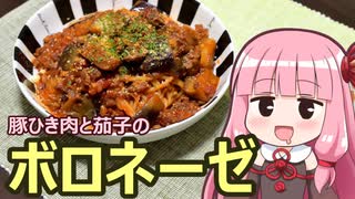 【豚ひき肉と茄子のボロネーゼ】飯作って食べるで #16【VOICEROIDキッチン】