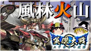 【英傑大戦】知り難きこと陰の如く…【ゆっくり実況】