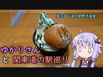 【voiceroid車載】ゆかりさんと関東道の駅巡りpart26【道の駅野沢温泉】