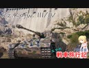 【WoT】エマの戦車旅行記235日目 ~Pz.Kpfw. III/IV~【ゆっくり実況】