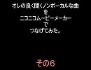 俺のよく聞くノンボーカルな曲をつなげてみた。その６改