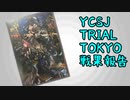 【遊戯王】YCSJ TRAIL TOKYO 戦果報告【VOICEROID実況】