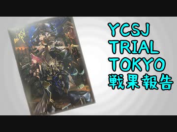 【遊戯王】YCSJ TRAIL TOKYO 戦果報告【VOICEROID実況】