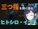【Ghost of Tsushima】冥人の三つ指を見て興奮し熱く語るヒトシロ・イツキ嬢【VERSEⁿ】