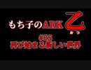 もち子のARK 乙 #25【ARK PS4】VOICEROID＋ゆっくり