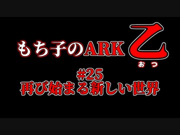 もち子のARK 乙 #25【ARK PS4】VOICEROID＋ゆっくり