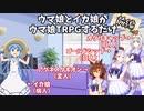 【ゆっくりTRPG】ウマ娘とイカ娘がウマ娘TRPGするだけ【前編】