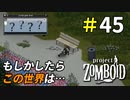 採取ポイント探しで重大な事実が発覚[Project Zomboid]＃45