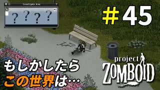 採取ポイント探しで重大な事実が発覚[Project Zomboid]＃45