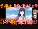 切り抜き「映像と動きの力学」右から左へ移動する時の演出意図は？【アニメ・その他雑学】