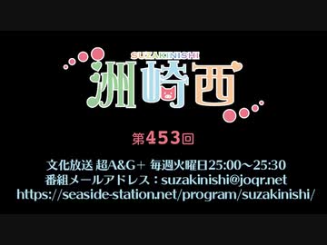 洲崎西 第453回放送（2022.03.15）