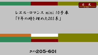 レヱル・ロマンス mini 10号車「9年の時を埋めた205系」
