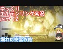 【ゆっくり】エルデンリング実況 part 12