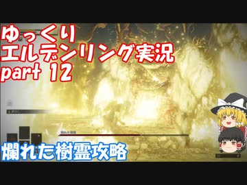 【ゆっくり】エルデンリング実況 part 12