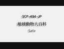 [没動画]SCP-494-JP - 地球動物大百科