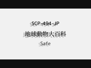 [没動画]SCP-494-JP - 地球動物大百科