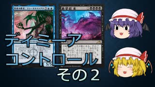 【MTGアリーナ】ディミーアコントロールでとにかく「絶望招来」を打ちまくりたいレミリア【ゆっくり実況】
