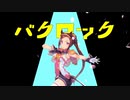 バクロック