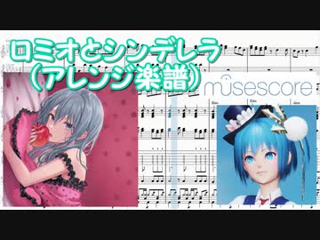【Musescore3】ロミオとシンデレラ【アレンジ楽譜】
