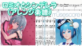 【Musescore3】ロミオとシンデレラ【アレンジ楽譜】