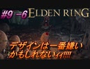 ＃9 -6　侍(サムライ)で逝くエルデンリング生活【ELDEN RING-エルデンリング-】【オープンワールド】【アーカイブ】