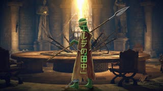 [ゆっくり実況]　エルデの田中　その12