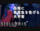 【STELLARIS】大銀河帝国鳥取《風雲篇》その11