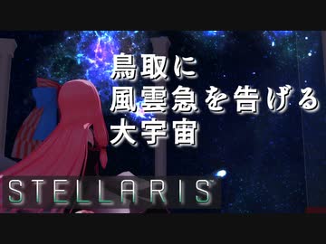 【STELLARIS】大銀河帝国鳥取《風雲篇》その11