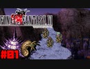 【FF6ピクセルリマスター】記憶縛り低レベルプレイ #01 ユミール【ゆっくり実況】