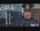 【実況】神に抗い謎を解く【Call of Cthulhu】Part,13