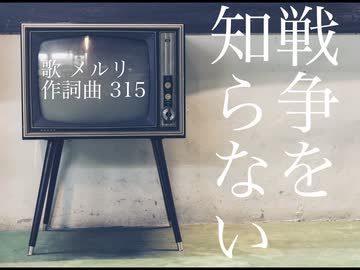 戦争を知らない / Off vocal