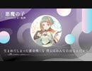 悪魔の子 / ヒグチアイ (Cover by 知声)