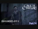 【実況】神に抗い謎を解く【Call of Cthulhu】Part,14