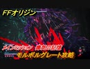 ＦＦオリジン　モルボルグレート攻略　瘴気の記憶！メインミッション攻略　魔の樹海ボス　＃３１【ストレンジャー オブ パラダイス ファイナルファンタジー オリジン】