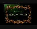 SS版　ラングリッサーIV　原点回帰　part16(シナリオ14)