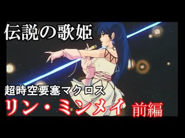 リン・ミンメイ　前編【超時空要塞マクロス　＃1】ミス・マクロス　をゆっくり解説