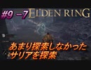 ＃9 -7　侍(サムライ)で逝くエルデンリング生活【ELDEN RING-エルデンリング-】【オープンワールド】【アーカイブ】