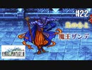 【ピクセルリマスターFF3】ぽんこつヒカセンが光を取り戻す実況 Part.22【実況】