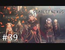 【ゆっくり実況】SCARLET NEXUS その39