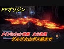 ＦＦオリジン　火の追憶！メインミッション攻略　グルグ火山ボス前まで　＃３２【ストレンジャー オブ パラダイス ファイナルファンタジー オリジン】